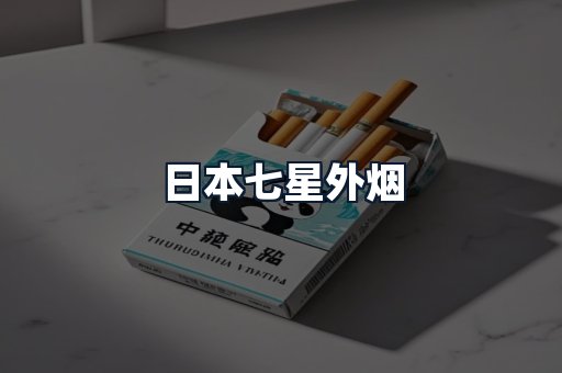 日本七星外烟