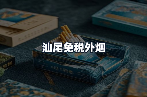 汕尾免税外烟