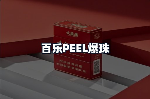 百乐PEEL爆珠